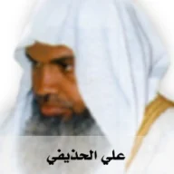Quran Radio راديو القرآن – Ali Alhuthaifi – علي الحذيفي