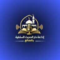 إذاعة دار الحديث بالضالع