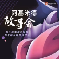 故事广播-阿基米德故事会