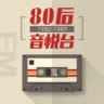 80后音悦台