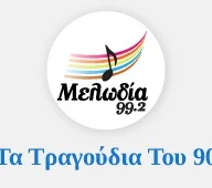 Τα τραγούδια του 90