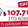 03.Στο κόκκινο Πάτρας 107,7