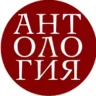 Антология