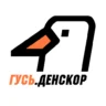 ГУСЬ.Денскор