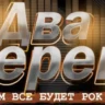 Два Берега