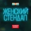 Женский Stand Up