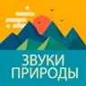 Звуки Природы