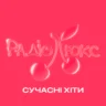 Люкс ФМ – Сучасні хіти
