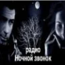Ночной звонок