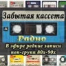 Радио Забытая Кассета
