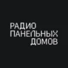 Радио Панельных Домов