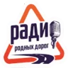 Радио Родных Дорог