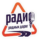 Радио Родных Дорог