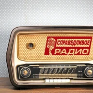 Справедливое Радио