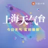 上海天气台
