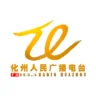 化州融媒体中心综合广播