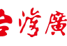 台灣廣播 大溪二台