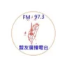 彰化靉友廣播電台 FM97.3