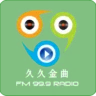 成安综合广播久久金曲 FM99.9