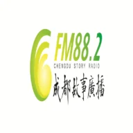 成都故事广播