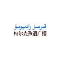 新疆柯尔克孜语广播