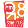 杭州交通经济广播