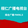 桓仁电台