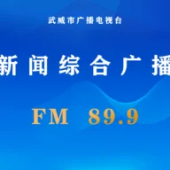 武威新闻综合广播 FM89.9