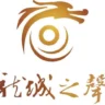 湘乡广播电台龙城之声