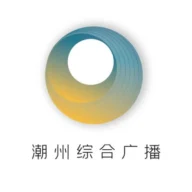 潮州综合广播