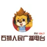 石狮综合广播