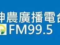 神農廣播電台