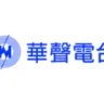 華聲2台 AM1224