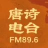 陕西经济广播·唐诗电台