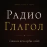 Radio GLAGOL – Радио Глагол